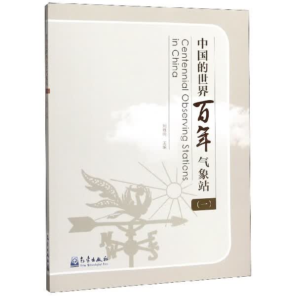 中国的世界百年气象站(1)