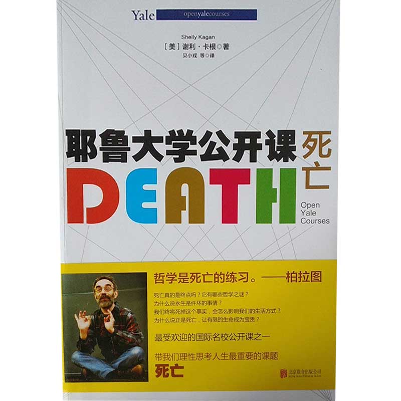【正版书】耶鲁大学公开课:死亡