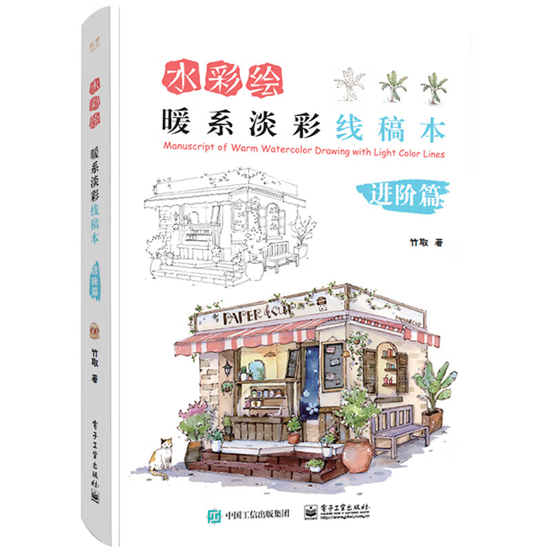 水彩绘暖系淡彩线稿本 进阶篇 竹取作品集 水彩画入门初学者自学零