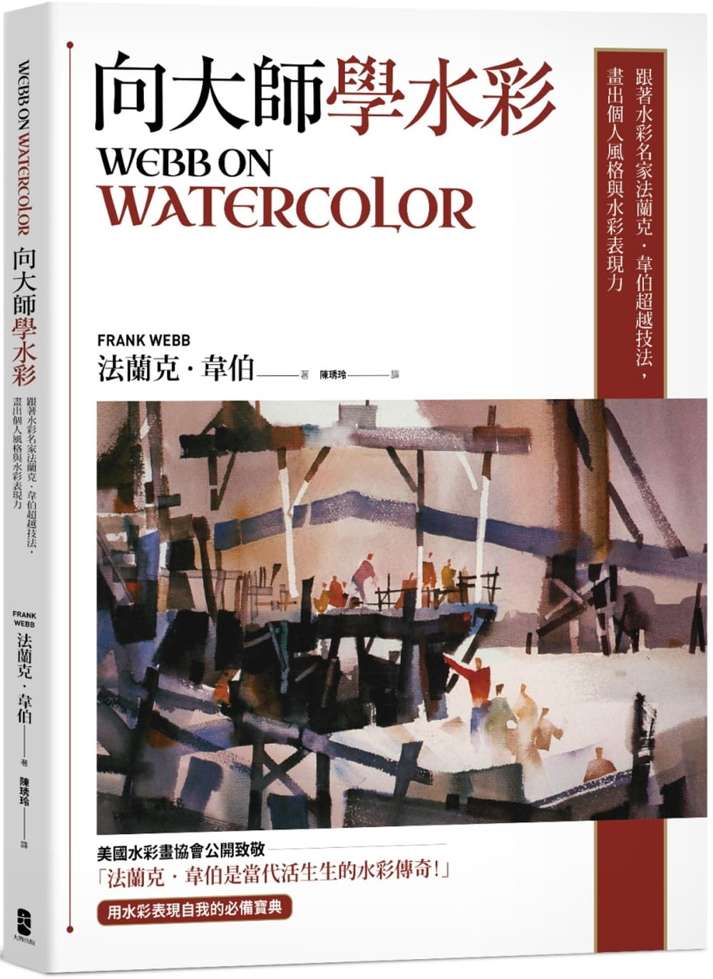 预售 法兰克．韦伯 向大师学水彩：跟着水彩名家法兰克-韦伯技法，画出个人风格与水彩表现力 出版