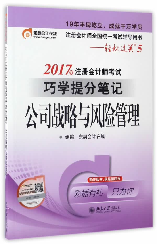 东奥会计 轻松过关5 2017年注册会计师考试巧学提分笔记 公司战略与风险管理 东奥会计在线【正版书】