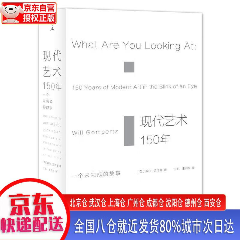 【新华正版全新书籍】现代艺术150年：一个未完成的故事 [英]威尔·贡培兹 广西师范大学出版社