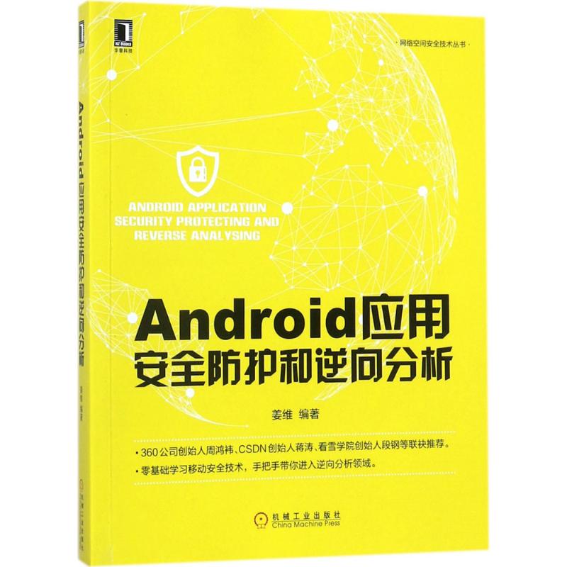 Android应用安全防护和逆向分析 pdf格式下载