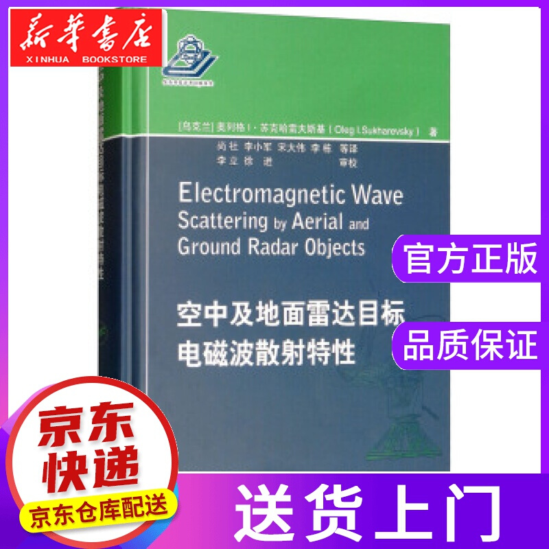 【正版图书】空中及地面雷达目标电磁波散射特性 [乌克兰]奥列格·苏·克哈雷夫斯基（OlegI.Suk