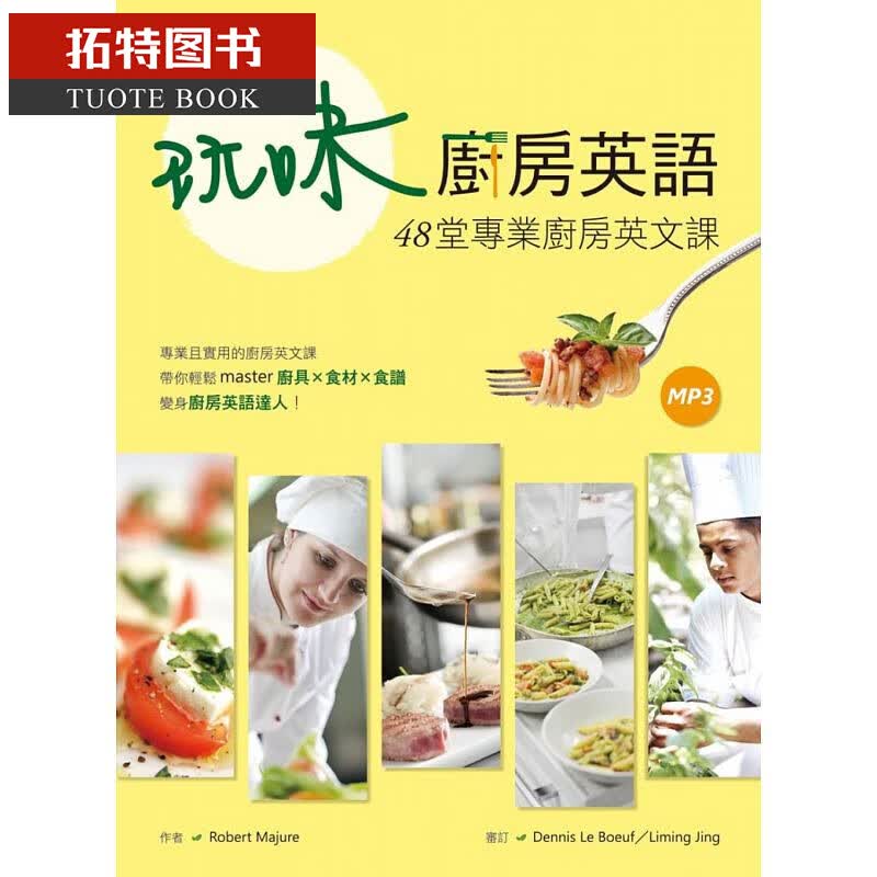 预售台版 玩味厨房英语：48堂专业厨房英文课（20K+1MP3） 寂天
