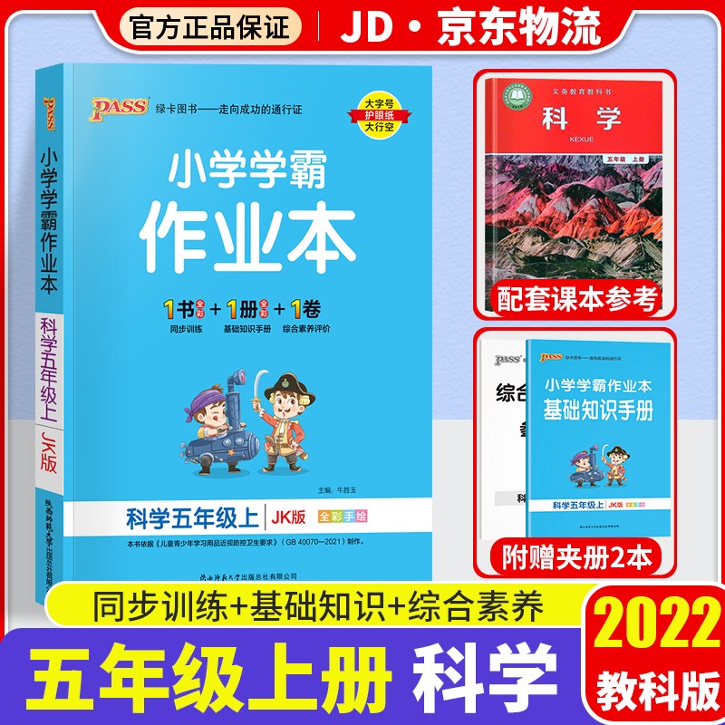 【科目自选】2022新版小学学霸五年级上册部编人教版小学生5年级上教材同步测试卷练习题册 小学学霸作业本 科学 教科版 5上