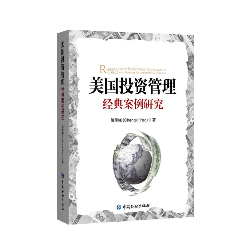 美国投资管理经典案例研究