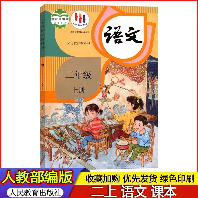 2023秋// 新版 人教版部编版小学2二年级上册语文课本教材 2年级上册语文人教部编版二上语文书义务教育教科书 人教版版本语文二年级上册 人民教育出版社