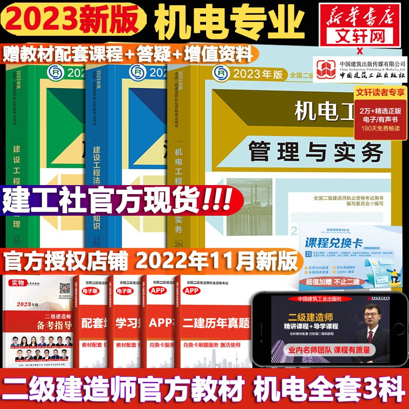 【科目可选+现货速发】二级建造师2023教材 二建教材2023 真题试卷 建工社二建官方教材试卷复习题集 二建机电3科【官方教材】