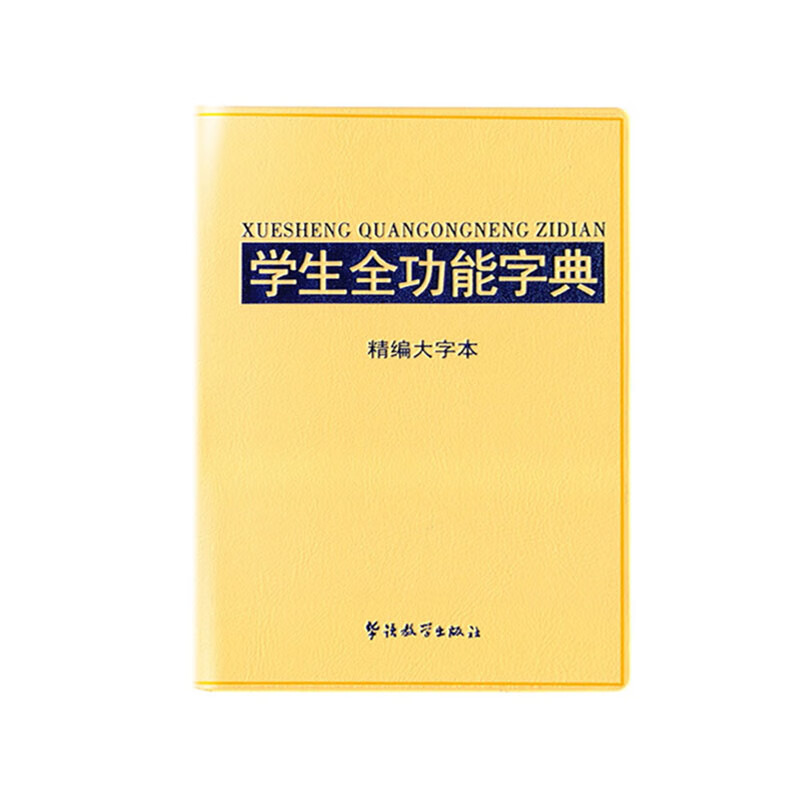 学生全功能字典32K-精编大字本 华语教学出版社 说词解字辞书研究中心 新华书店正版图书