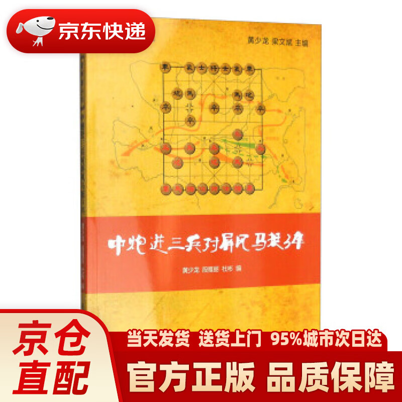 象棋谱丛书:中炮进三兵对屏风马挺3卒 黄少龙, 段雅丽, 杜彬 经济管理