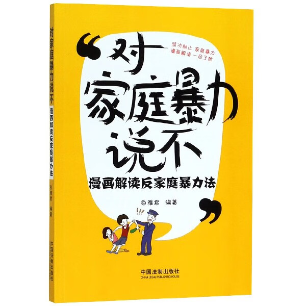 对家庭暴力说不(漫画解读反家庭暴力法)