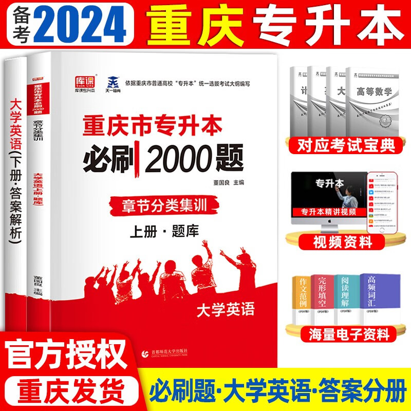 天一重庆专升本备考2024文科理科大学英语必刷2000题普通高校专升本考试试卷题库真题模拟题英语章节题库