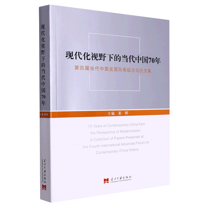 现代化视野下的当代中国70年(第四届当代中国史国际高级论坛论文