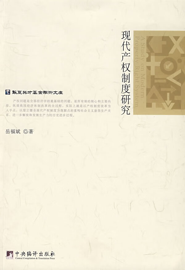 现代产权制度研究 岳福斌著【书】