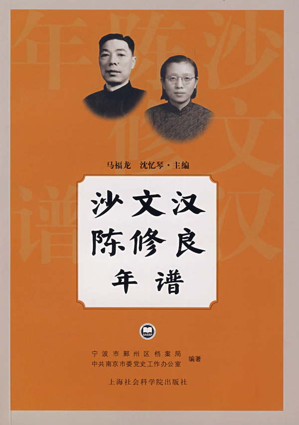 沙文汉陈修良年谱 马福龙,沈忆琴 主编