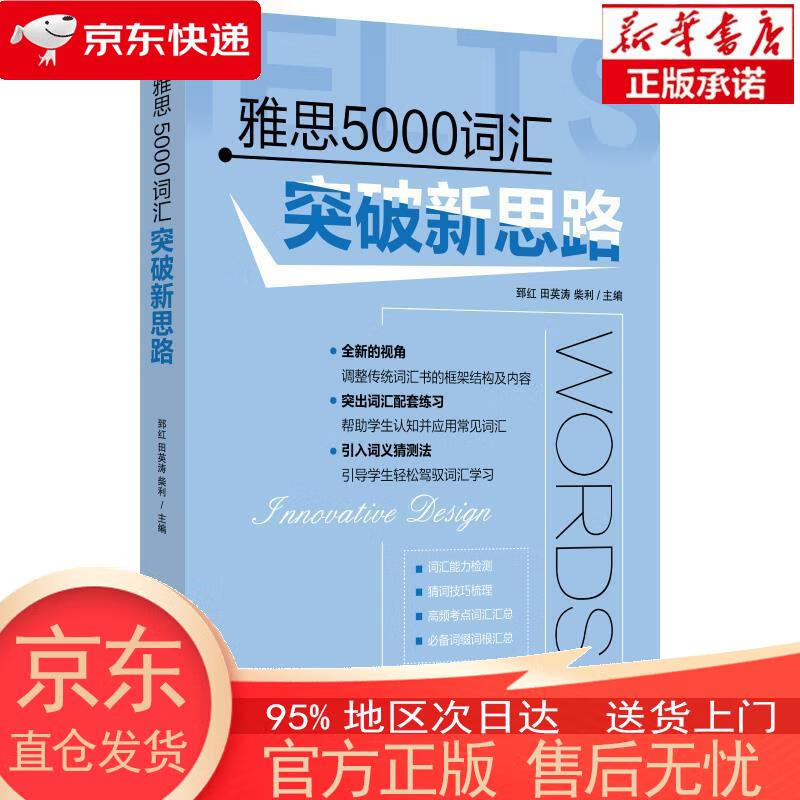 【新华正版 全新速发】雅思5000词汇突破新思路 郅红，田英涛，柴利 中国纺织出版社 郅红田英涛柴利
