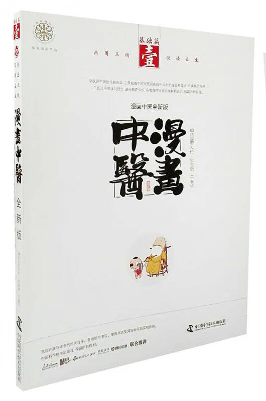 漫画中医版 基础篇9787504676238【正版好书】
