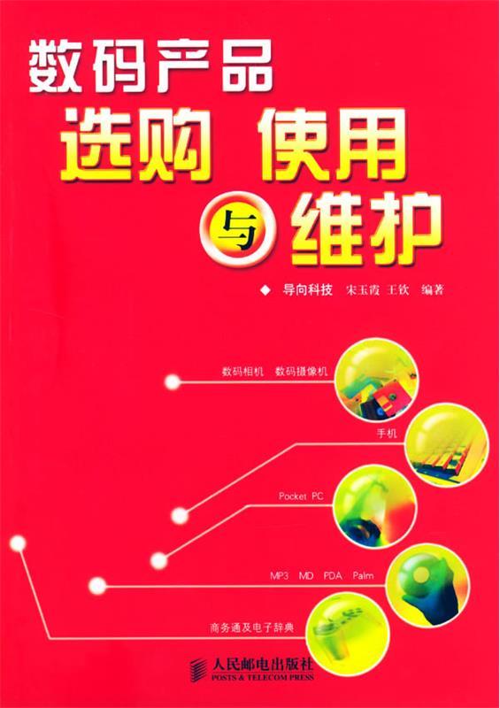 数码产品选购、使用与维护