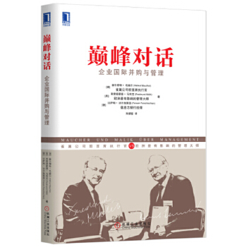 巅峰对话：企业国际并购与管理 【正版图书，放心购买】