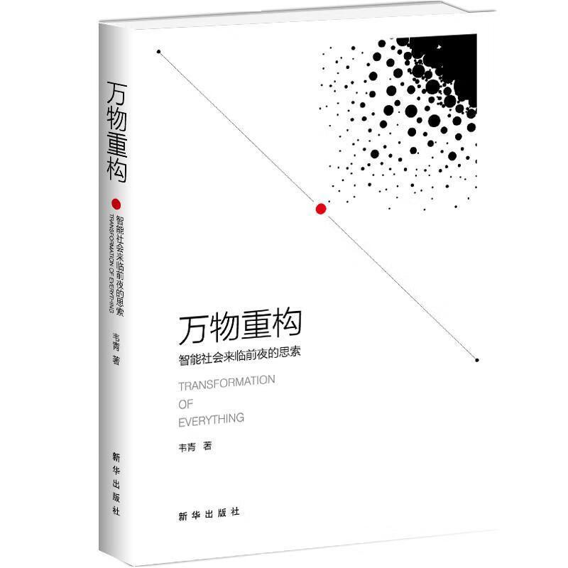 万物重构:智能社会来临前夜的思索 韦青 