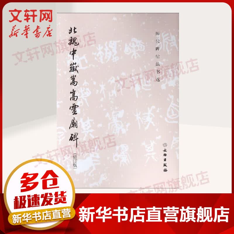 北魏中岳嵩高灵庙碑(修订版)/历代碑帖法书选