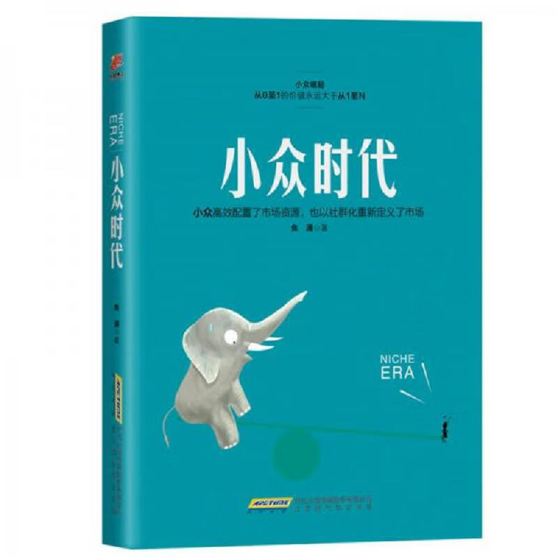 小众时代：小众崛起