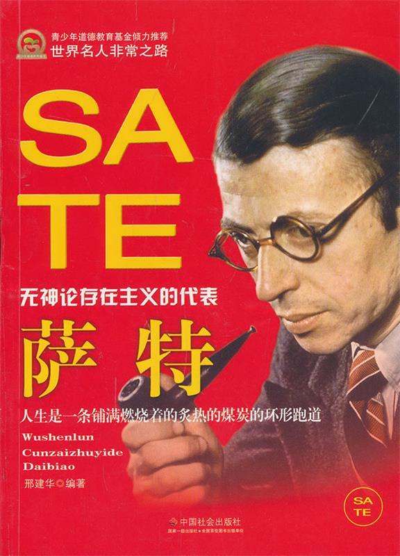 萨特 邢建华 中国社会出版社