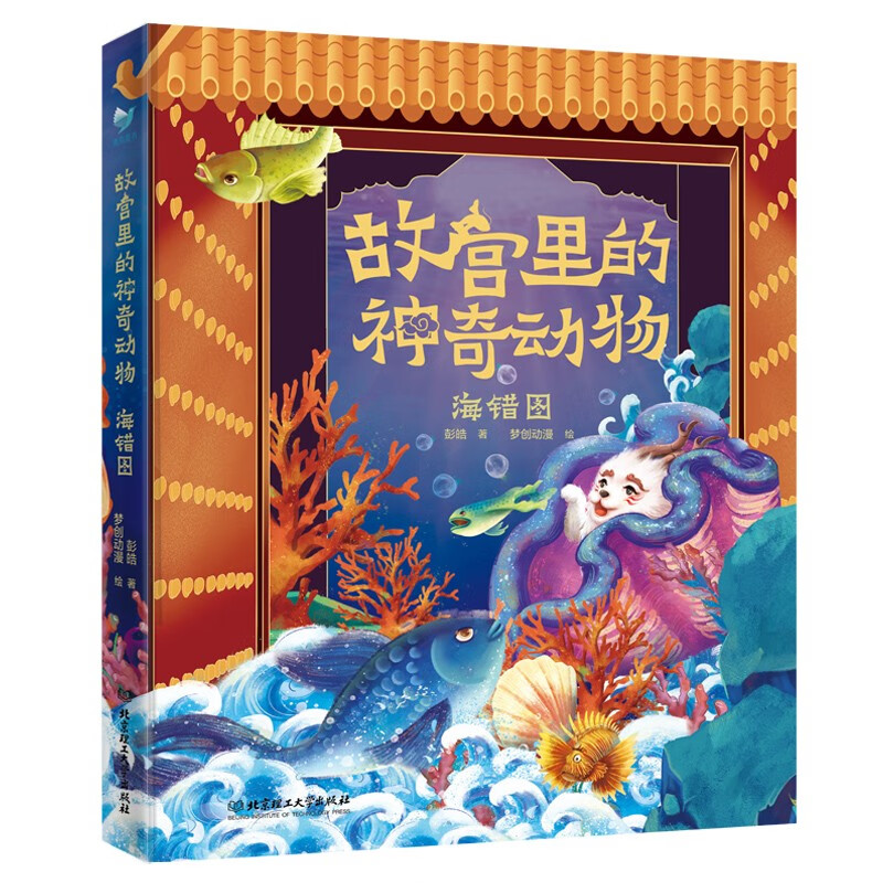 正版图书 故宫里的神奇动物·海错图 儿童文学类书籍 故宫里的神奇