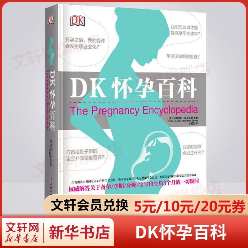 育儿百科备孕怀孕书籍 DK怀孕百科