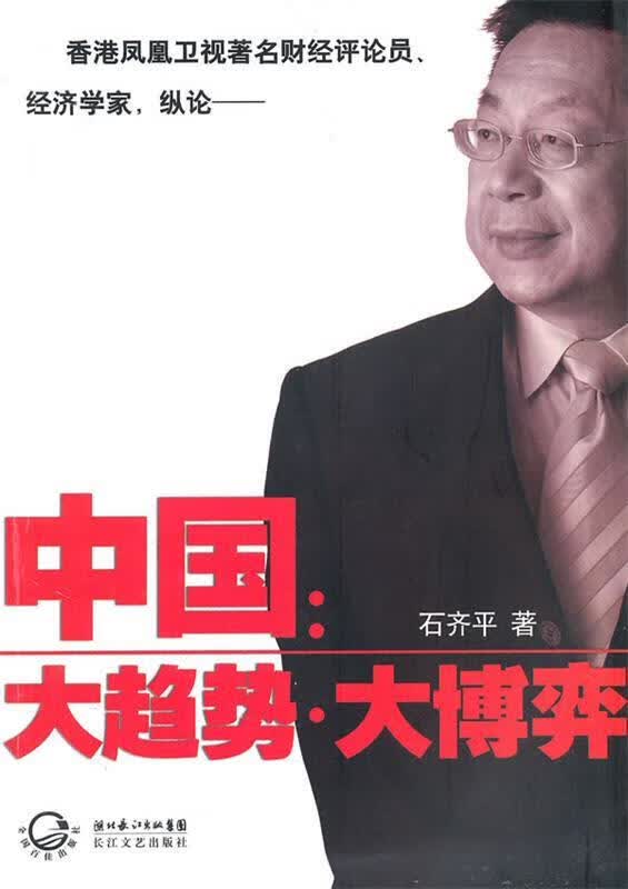 中国:大趋势·大博弈