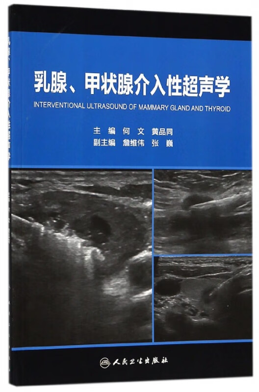 乳腺甲状腺介入性超声学