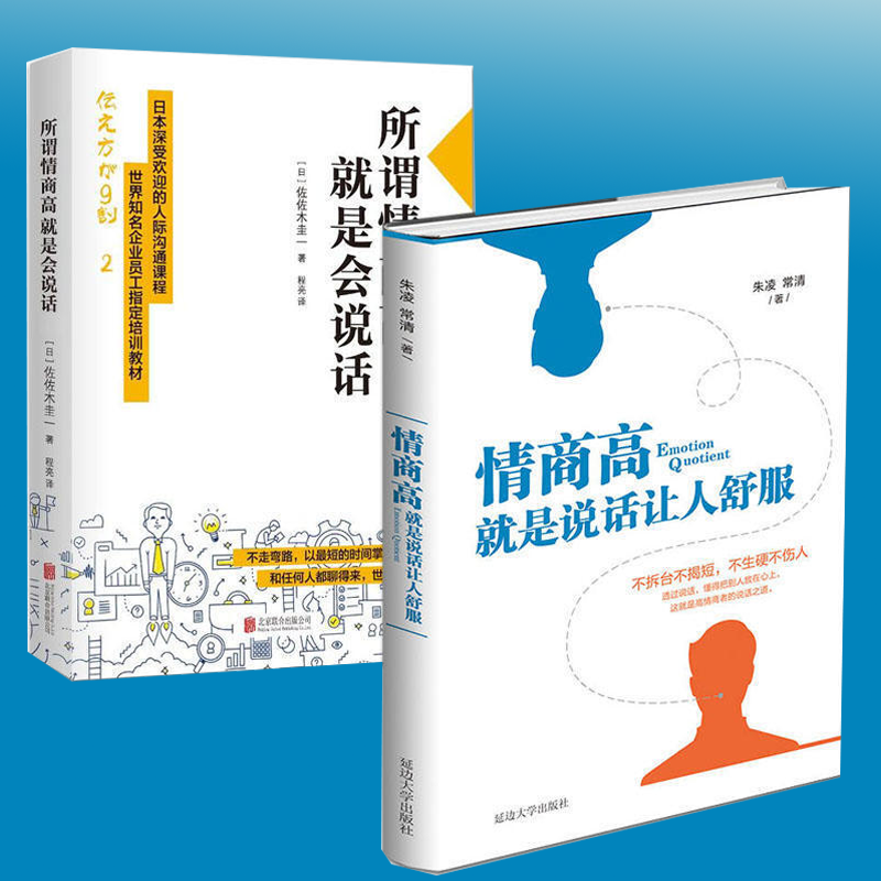现货情商书籍2册 所谓情商高就是会说话+情商高就是说话让人舒服 情商训练 如何提高情
