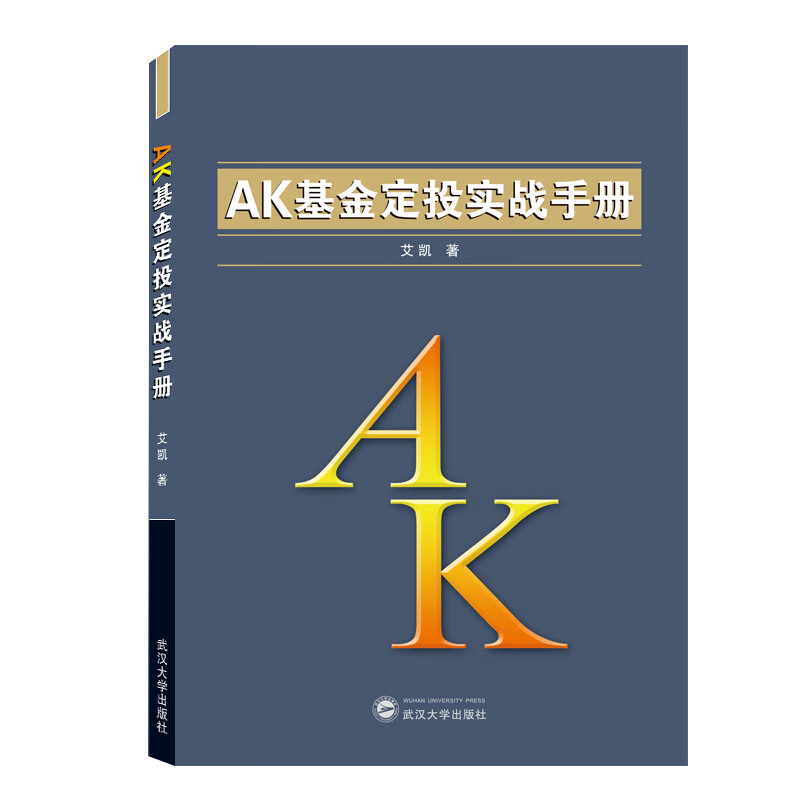 AK基金定投实战手册9787307215986 京东正版现货