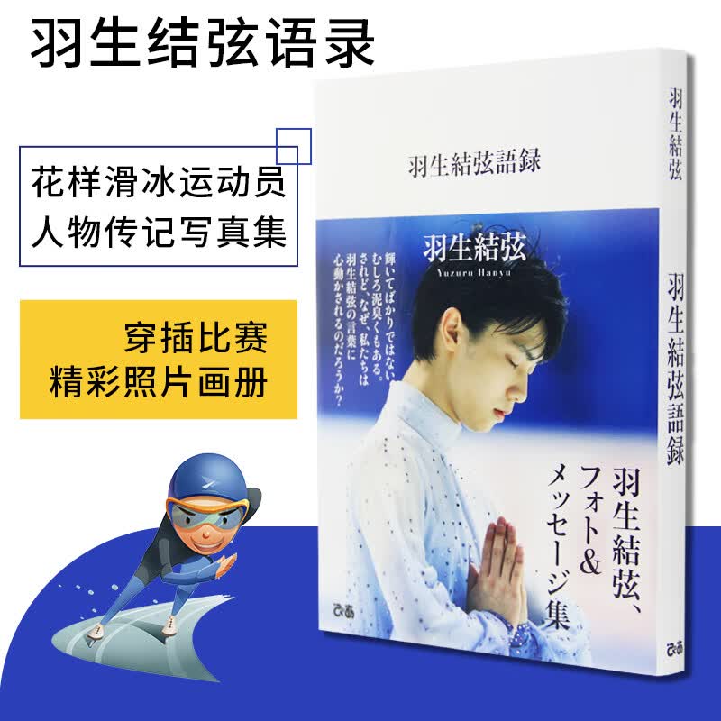 现货 日文原版 羽生结弦语录 1  ぴあ出版 日本男子花样滑冰运动员人物传记比赛摄影集艺术书籍