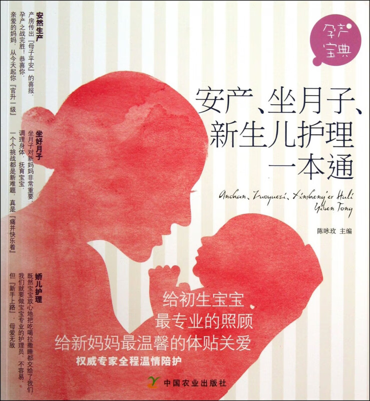 安产坐月子新生儿护理一本通