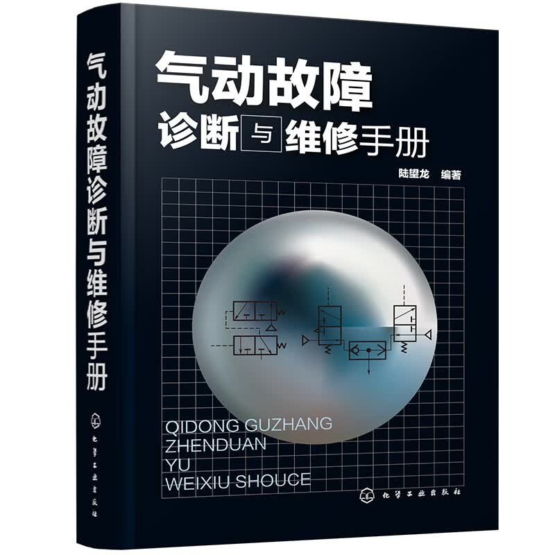 气动故障诊断与维修手册(精装)