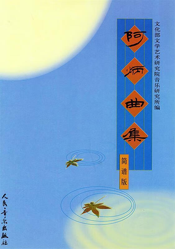 阿炳曲集