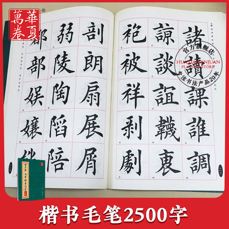 毛笔楷书2500字专业版田英章书 书法毛笔初学入门 16开繁体字毛笔字帖