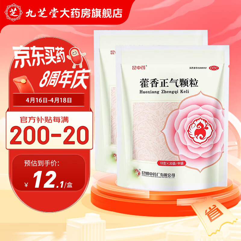 昆中药 藿香正气颗粒10g*20袋 【2袋装】