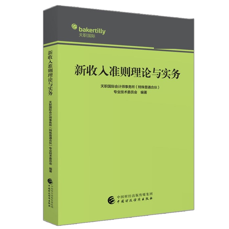 新收入准则理论与实务 天职会计师事务所 特殊普通合伙 专业技术委员会 编著 新收入准则