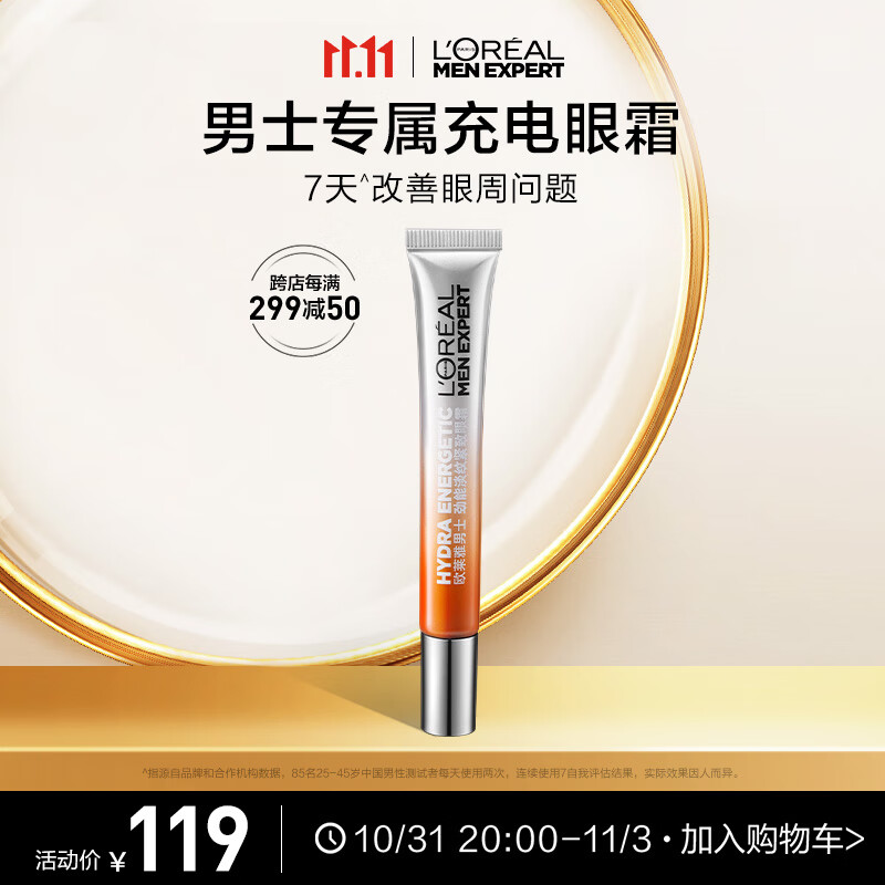 欧莱雅男士劲能淡纹紧致眼霜15ml淡黑眼圈眼袋护肤品男使用感如何?