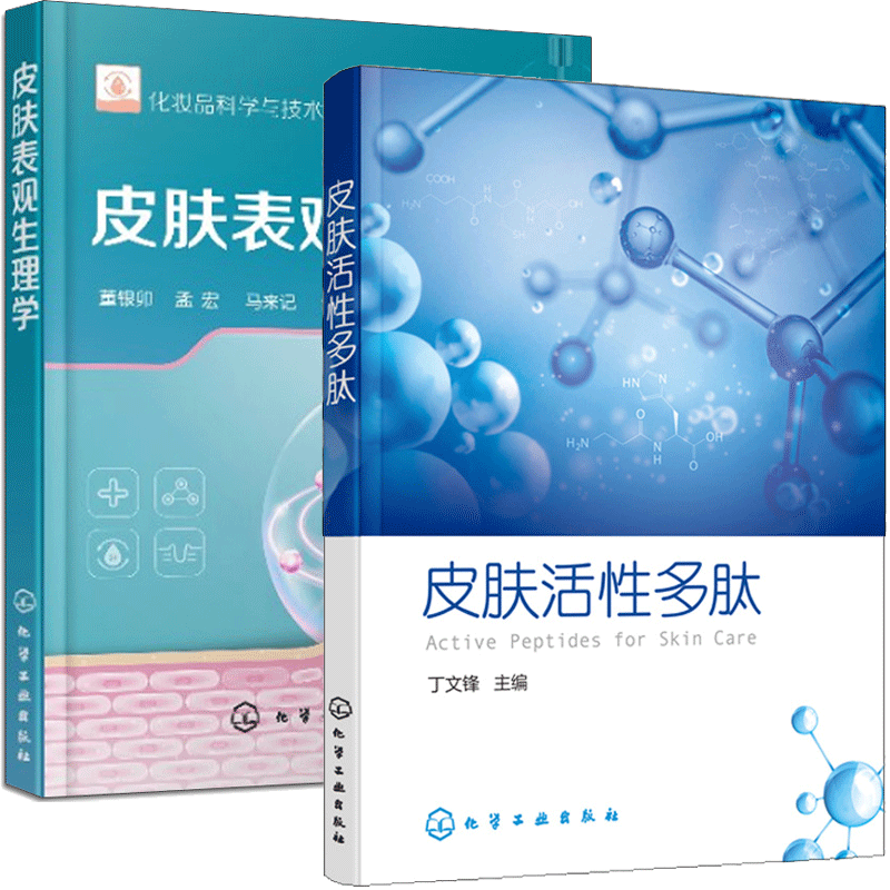 皮肤活性多肽+皮肤表观生理学 化妆品开发 皮肤表观生理结构生理功能 