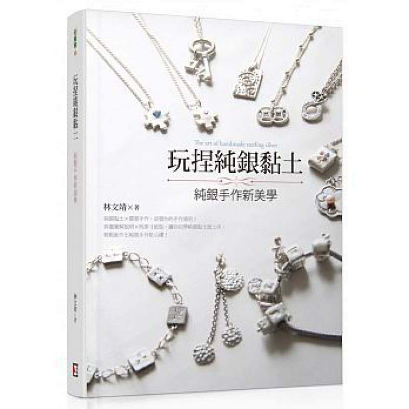 预订台版 玩捏纯银黏土 纯银手作新美学 附作品原寸紙型练土塑形干燥修磨烧成抛光操作步骤