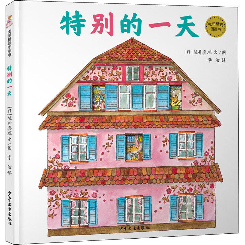 正版 特别的 (日)笠井真理 少年儿童出版社 9787558909337