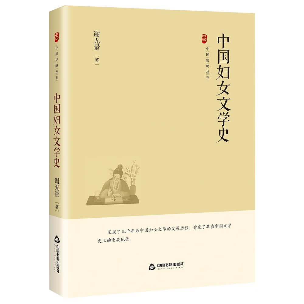 中国史略丛刊.第四辑— 中国妇女文学史