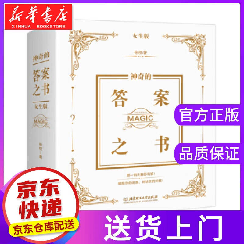 【正版图书】神奇的答案之书：女生版 张权 著 北京理工大学出版社