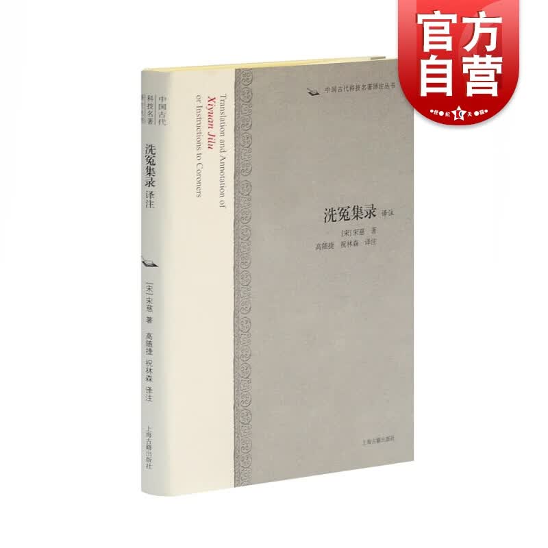 洗冤集录 译注 宋慈 中国古代译注丛书 被现代法家视为专业方面的 上海社