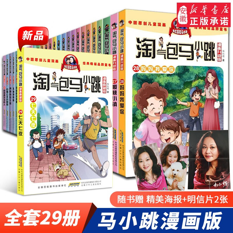 淘气包马小跳全套29册漫画升级版第二季笑猫日记杨红樱校园小说樱桃小镇 7-10岁四五六年级课外书