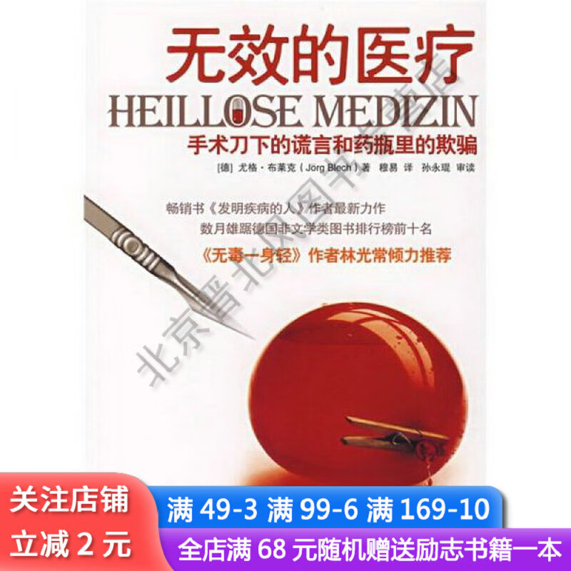 无效的医疗：手术刀下的谎言和药瓶里的欺骗